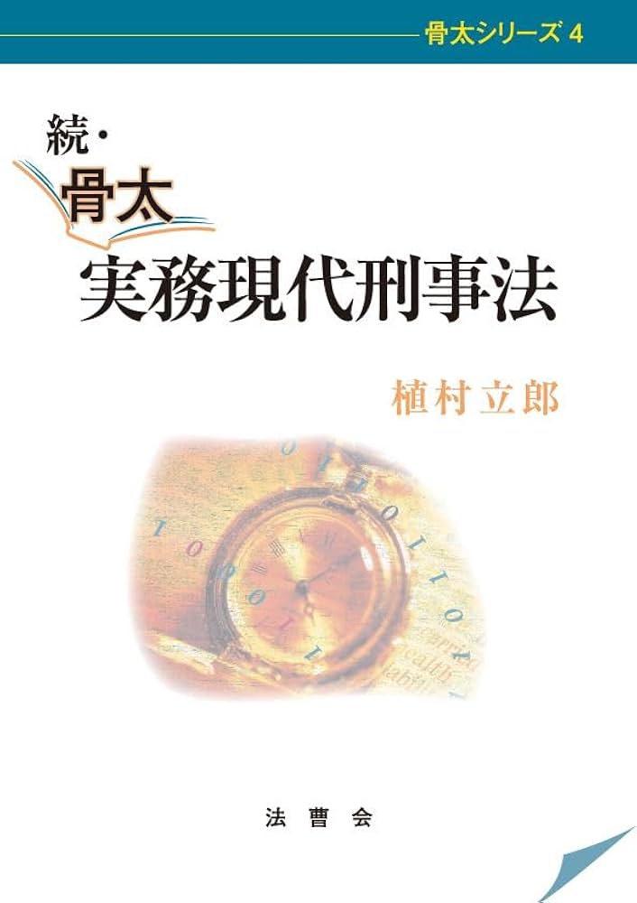 【中古】 骨太実務現代刑事法 上/法曹会/植村立郎 続・骨太 実務現代刑事法 | 植村立郎 |本 | 通販 | Amazon